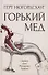 Горький мед: роман - 0