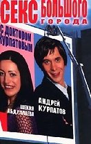 Секс большого города с доктором Курпатовым