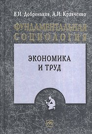 Фундаментальная социология. Том XII. Экономика и труд