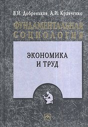 Фундаментальная социология. Том XII. Экономика и труд