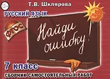 Русский язык 7 кл. Сборник самостоят. Работ Найди ошибку (7 изд) (мСамостРаб) Шклярова (ФГОС)
