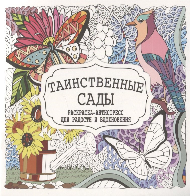 

Таинственные сады. Раскраска-антистресс для радости и вдохновения