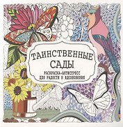 Таинственные сады. Раскраска-антистресс для радости и вдохновения