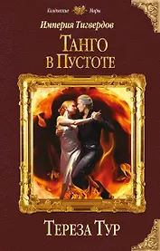 Империя Тигвердов. Танго в пустоте