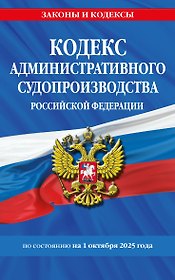 Кодекс административного судопроизводства РФ по сост. на 01.10.25 / КАС РФ