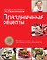 Праздничные рецепты - 0