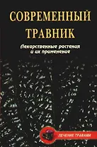 Современный  травник: Лекарственные растения и их применение