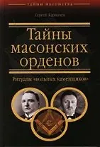 Тайны масонских орденов: Ритуалы"вольных каменщиков"