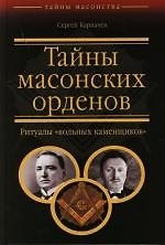 Тайны масонских орденов: Ритуалы"вольных каменщиков"