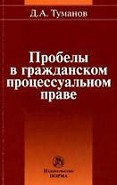 Пробелы в гражданском процессуальном праве