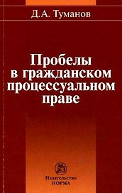 Пробелы в гражданском процессуальном праве