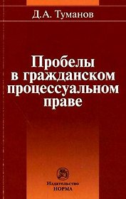 Пробелы в гражданском процессуальном праве