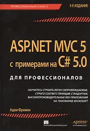ASP.NET MVC 5 с примерами на C# 5.0 для профессионалов / 5-е изд.