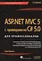 ASP.NET MVC 5 с примерами на C# 5.0 для профессионалов / 5-е изд. - 0