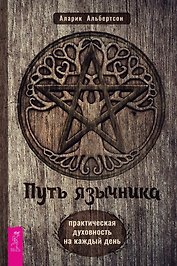 Путь язычника: практическая духовность на каждый день
