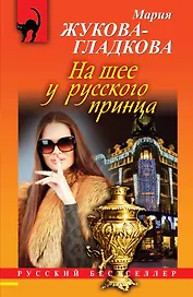 На шее у русского принца: роман