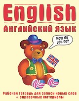 Английский язык: рабочая тетрадь для записи новых слов+справочные материалы.