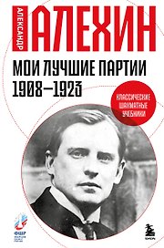 Мои лучшие партии. 1908 -1923