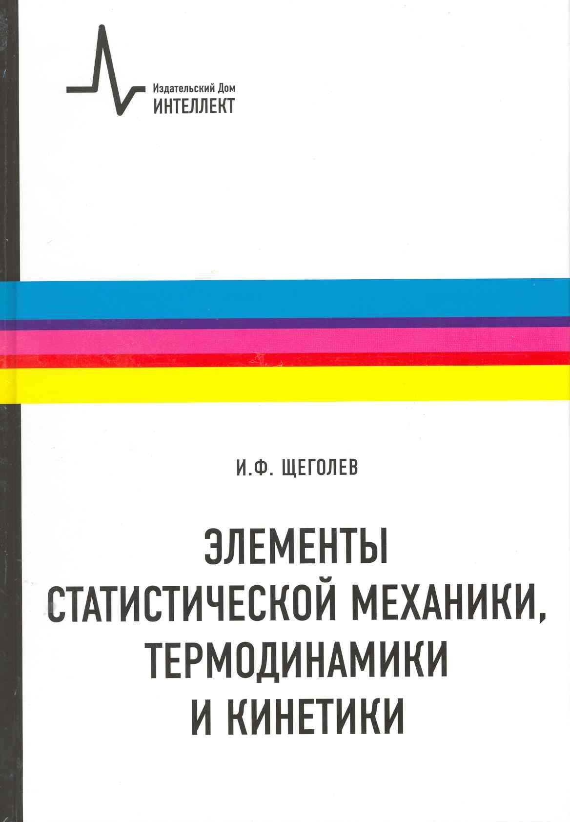 

Элементы статистической механики термодинамики и кинетики: учебное пособие