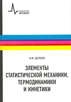 Элементы статистической механики термодинамики и кинетики: учебное пособие