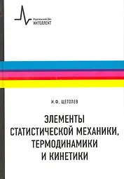 Элементы статистической механики термодинамики и кинетики: учебное пособие