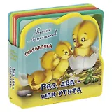 Считалочка. Раз, два - шли утята