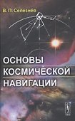 Основы космической навигации - 0