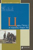 Царь Петр I и король Карл XII - 0