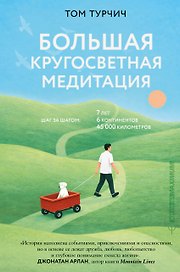 Большая кругосветная медитация. Шаг за шагом: 7 лет, 6 континентов, 45 000 километров
