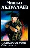 Покушение на власть. Объект власти