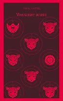 Молчание ягнят