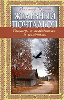 Железный почтальон. Рассказы о праведниках и грешниках
