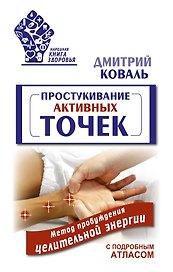 Простукивание активных точек. Метод пробуждения целительной энергии. С подробным атласом