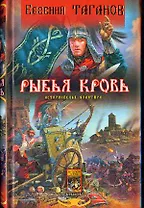 Рыбья кровь