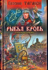 Рыбья кровь