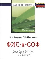 Фил - и - Соф: Беседы о вечном и бренном: Монография