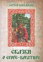Сказки о Егоре-богатыре
