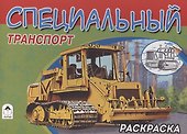 Специальный транспорт - 0