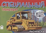Специальный транспорт