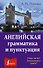 Английская грамматика и пунктуация - 0