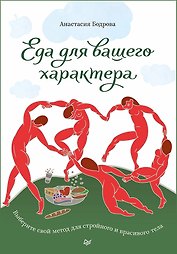Еда для вашего характера. Выберите свой метод для стройного и красивого тела.
