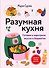 Разумная кухня. Готовим в аэрогриле вкусно и бюджетно - 0