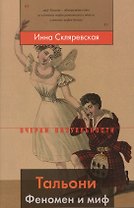 Тальони. Феномен и миф