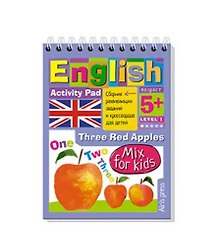 Умный блокнот. English. Мои первые слова (My First Words) Уровень 1