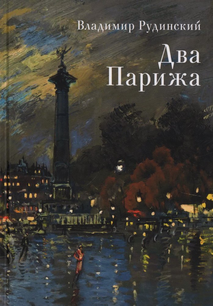 

Два Парижа