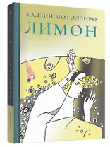 Лимон. Сборник рассказов