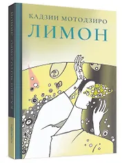 Лимон. Сборник рассказов