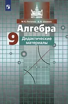 Алгебра. 9 класс. Дидактические материалы