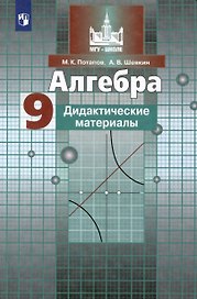 Алгебра. 9 класс. Дидактические материалы