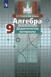 Алгебра. 9 класс. Дидактические материалы
